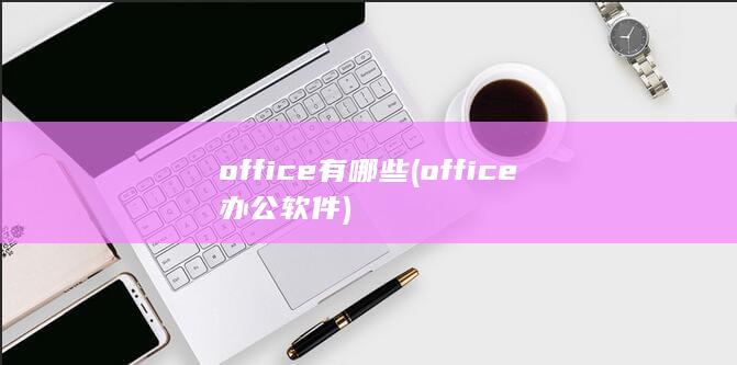 office有哪些
