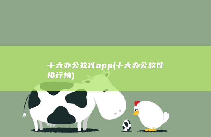十大办公软件排行榜