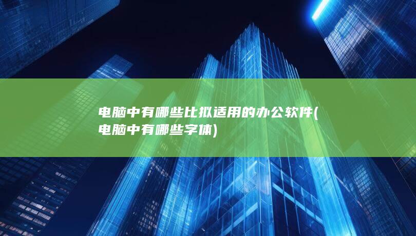 电脑中有哪些字体