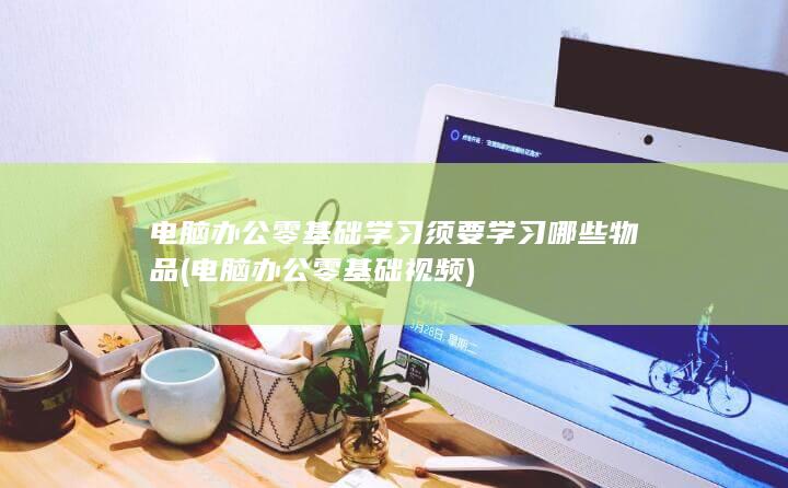 电脑办公零基础视频
