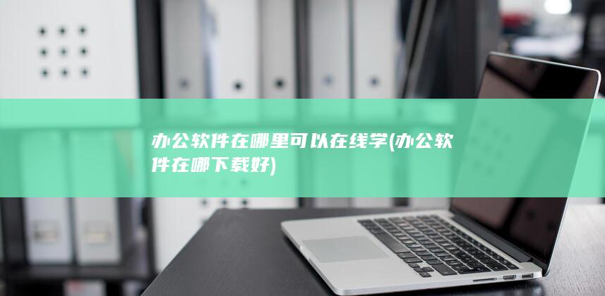 办公软件在哪下载好