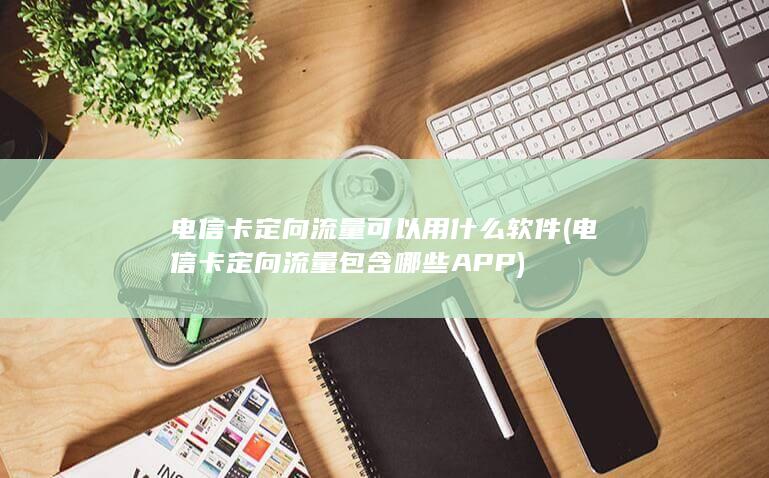 电信卡定向流量可以用什么软件