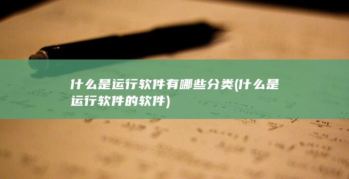 什么是运行软件