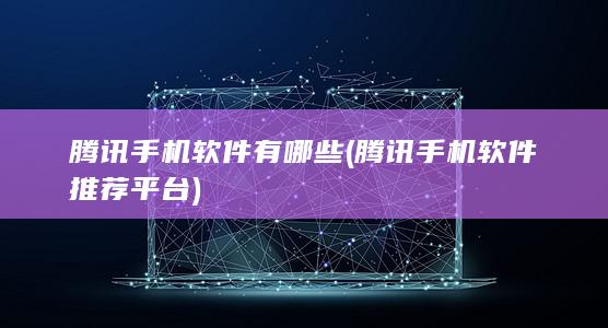 腾讯手机软件有哪些