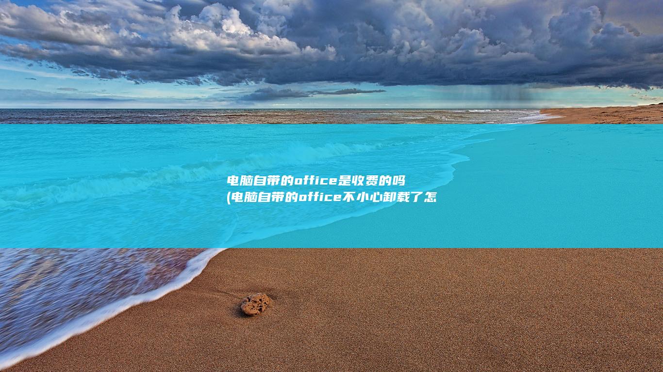 电脑自带的office是收费的吗