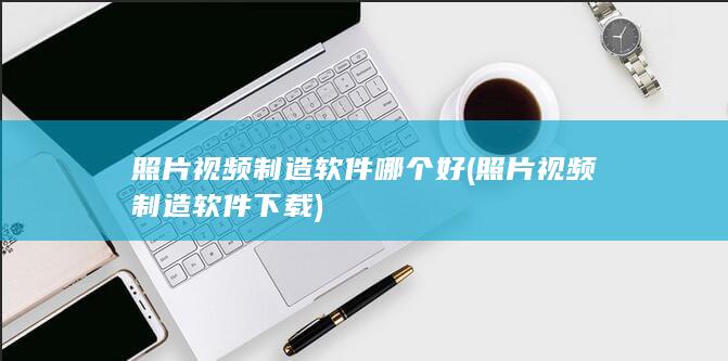 照片视频制造软件下载