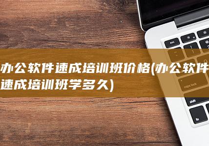 办公软件速成培训班价格