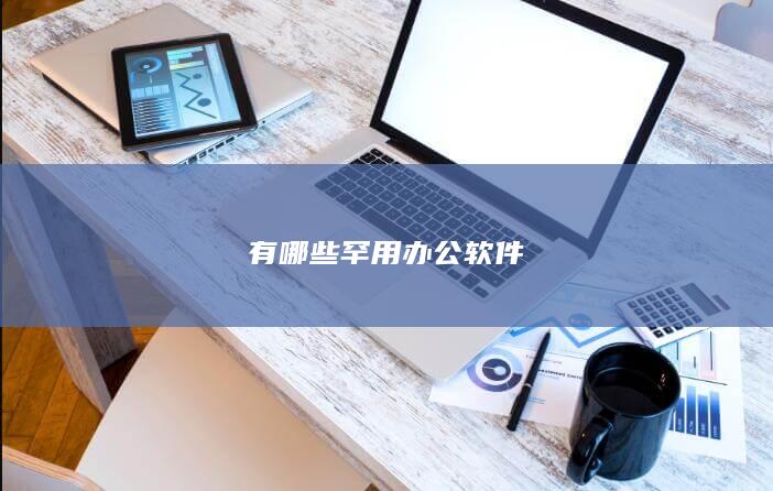 有哪些罕用办公软件