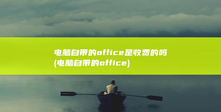 电脑自带的office是收费的吗