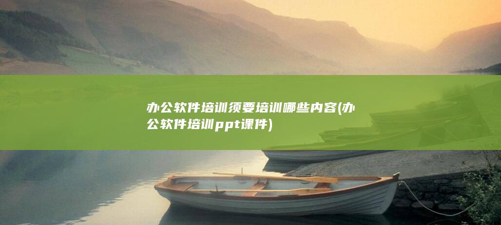 办公软件培训须要培训哪些内容