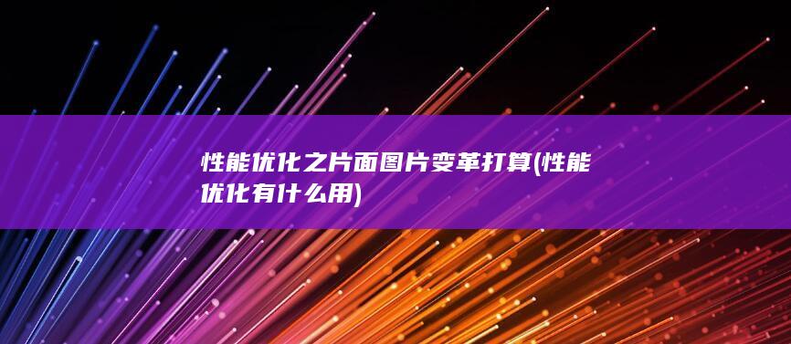 性能优化之片面图片变革打算