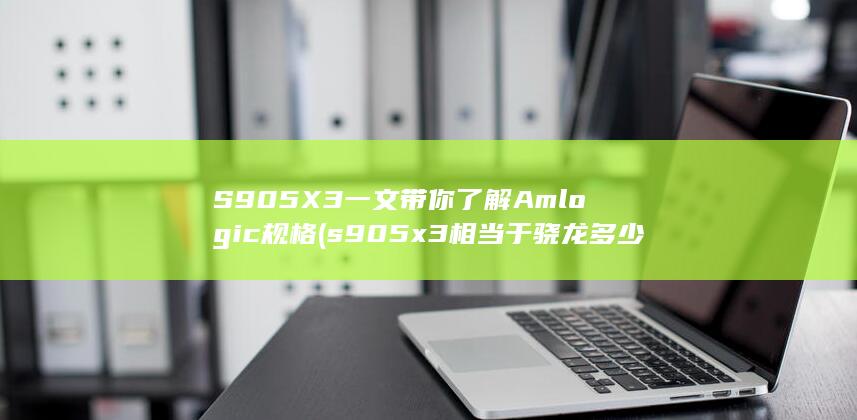 s905x3相当于骁龙多少