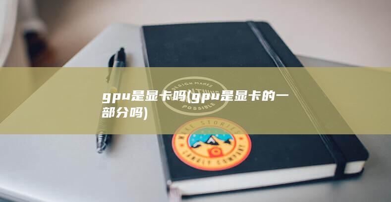 gpu是显卡吗