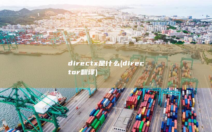 directx是什么