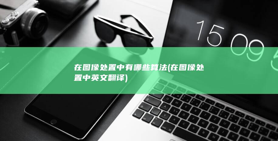 在图像处置中有哪些算法