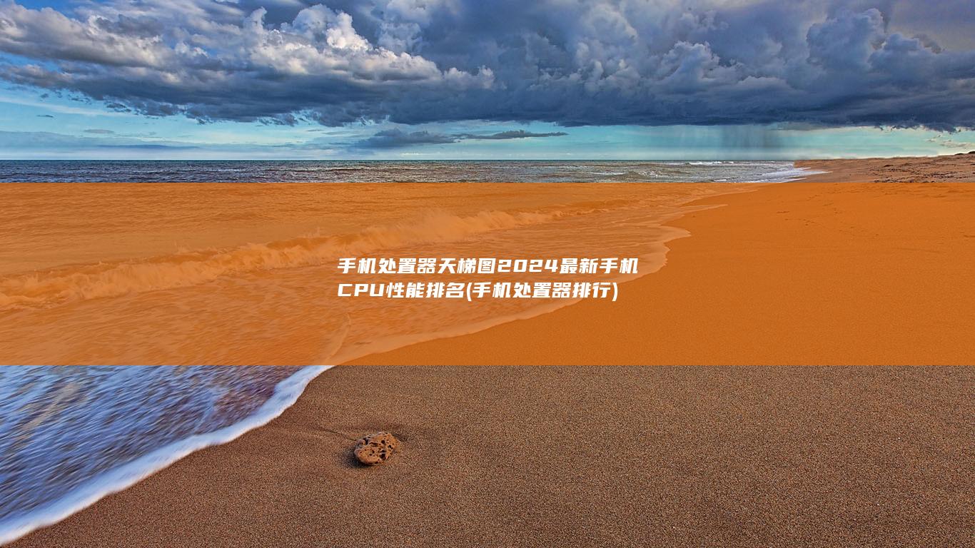 手机处置器排行