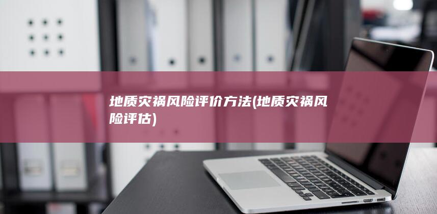 地质灾祸风险评估