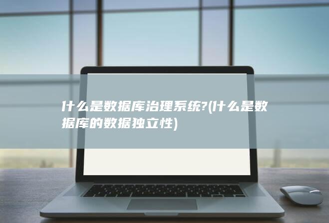 什么是数据库的数据独立性