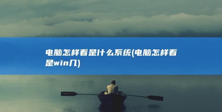 电脑怎样看是什么系统