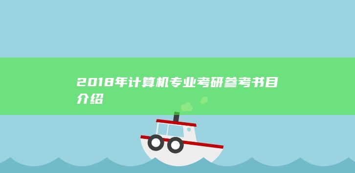 2018年计算机专业考研参考书目介绍