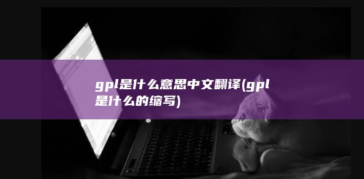 gpl是什么意思中文翻译