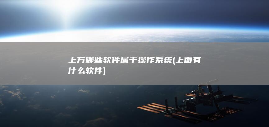 上方哪些软件属于操作系统