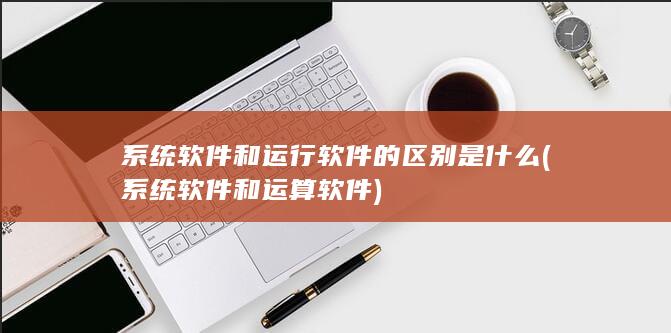 系统软件和运算软件