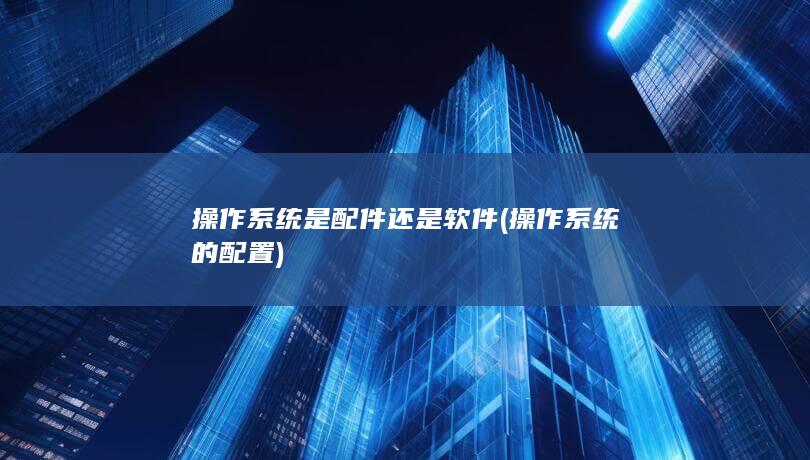 操作系统的配置