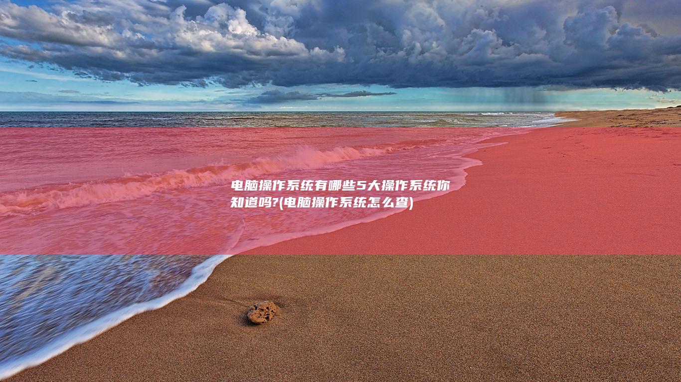 电脑操作系统有哪些