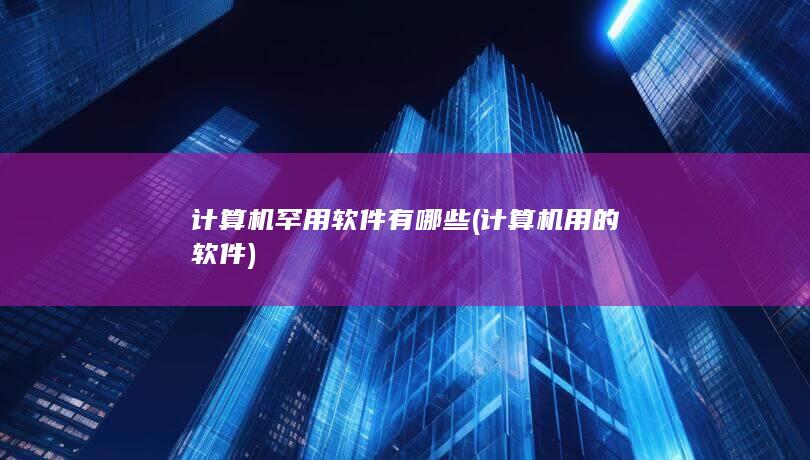 计算机罕用软件有哪些