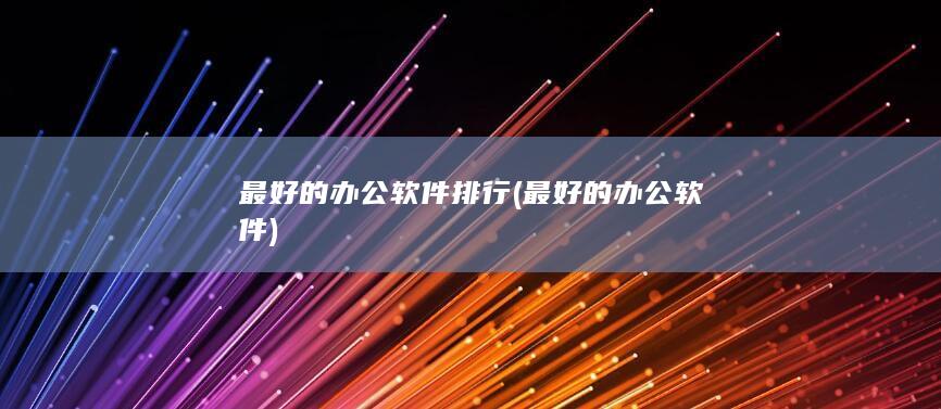 最好的办公软件排行