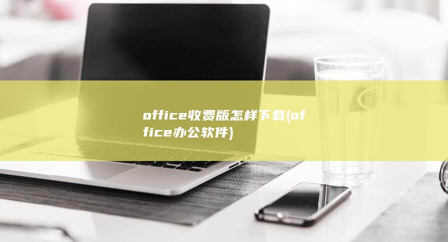 office收费版怎样下载