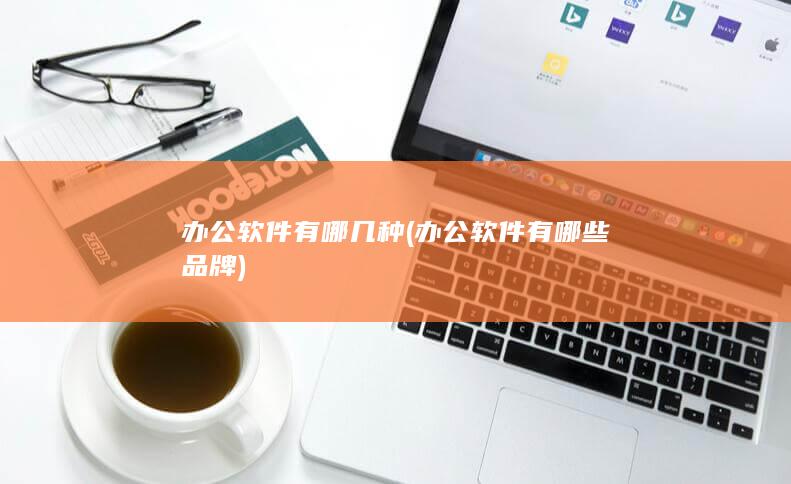 办公软件有哪些品牌