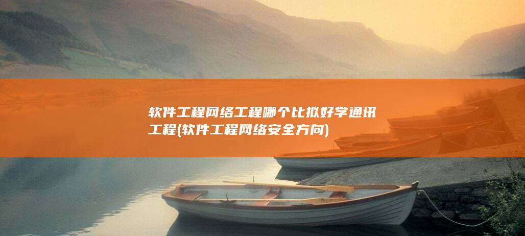 软件工程