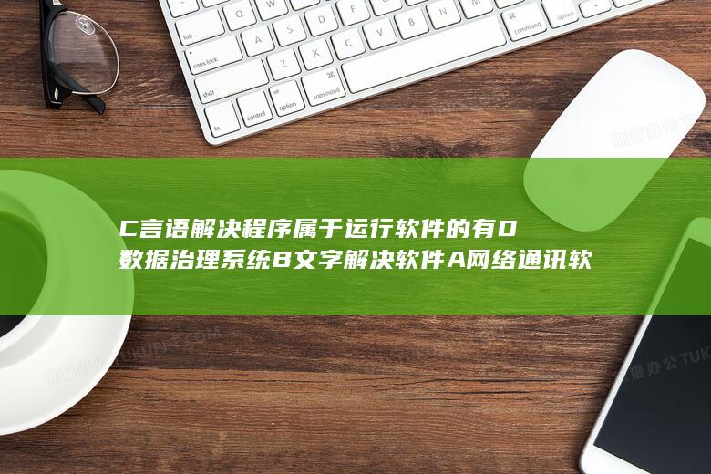 c语言解决问题