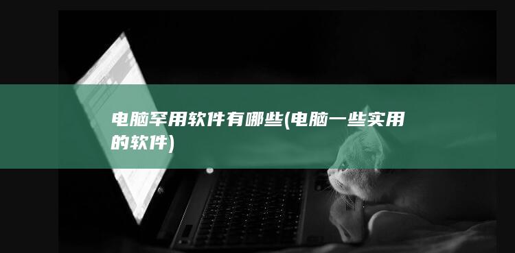 电脑罕用软件有哪些