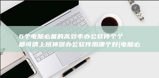 个个都可谓上班神器