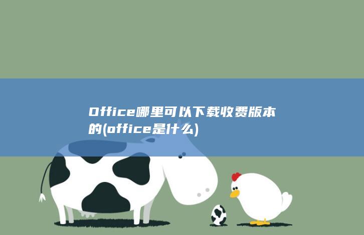 Office哪里可以下载收费版本的