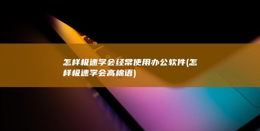 怎样极速学会经常使用办公软件