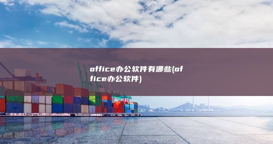 office办公软件有哪些