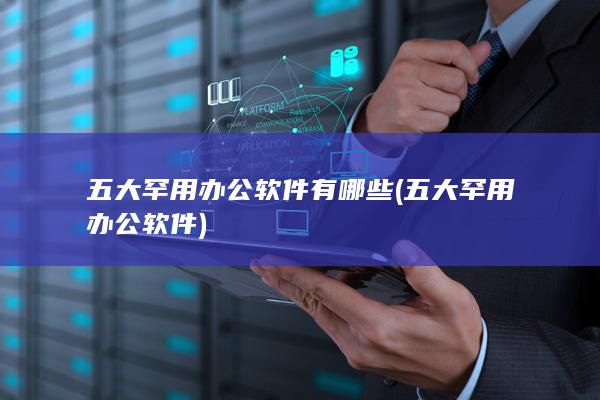 五大罕用办公软件有哪些