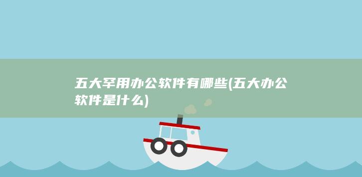 五大办公软件是什么