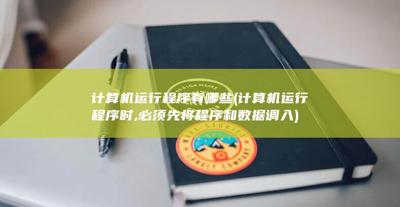 计算机运行程序时