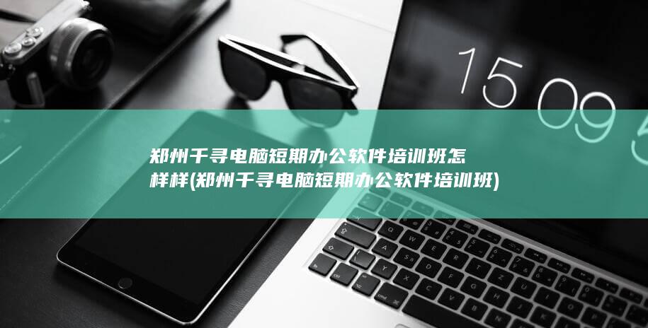 郑州千寻电脑短期办公软件培训班