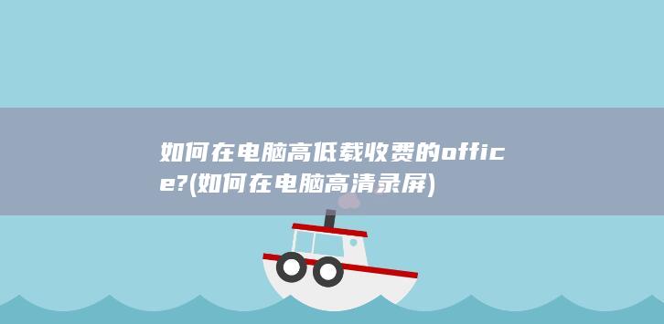 如何在电脑高清录屏