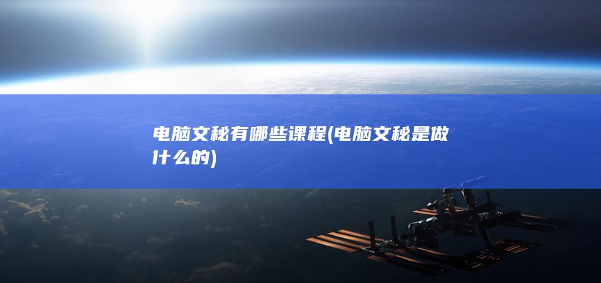电脑文秘是做什么的