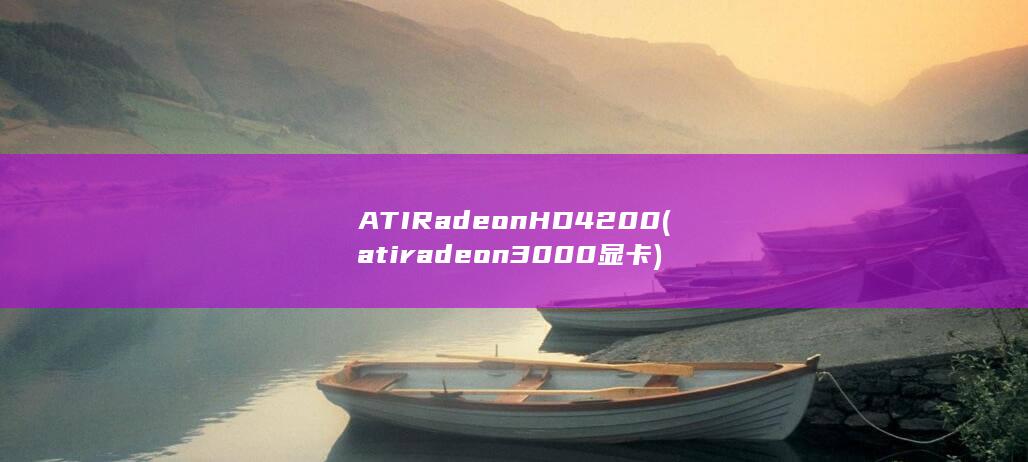 atiradeon3000显卡