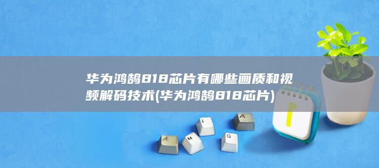 华为鸿鹄818芯片