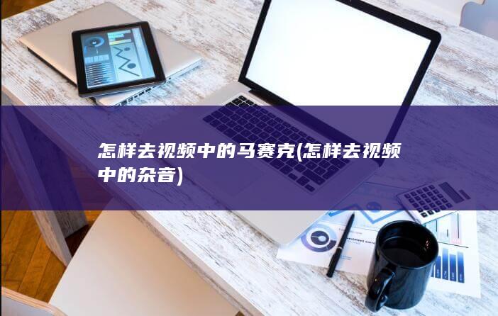 怎样去视频中的马赛克