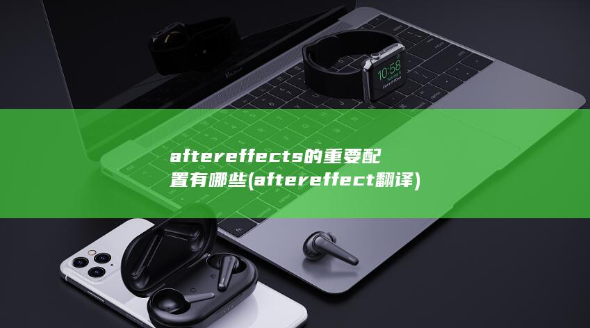 aftereffect翻译